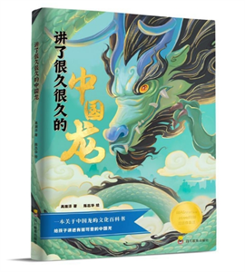 讲了很久很久的中国龙