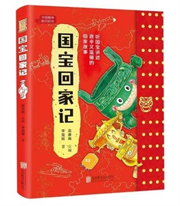 国宝回家记