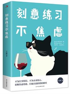 刻意练习不焦虑