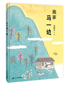 画家马一边