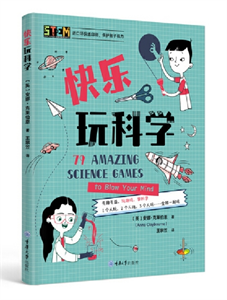 快乐玩科学