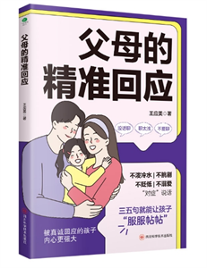 父母的精准回应