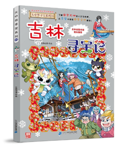 吉林寻宝记