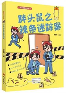 胖头鼠之辣条迷踪案